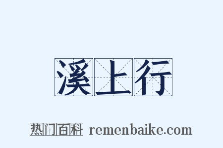 溪上行是什么意思的图片